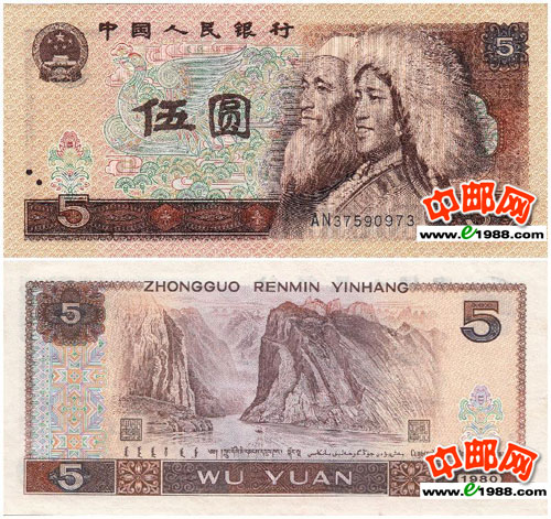 第四版人民币伍元（藏族、回族人物头像）