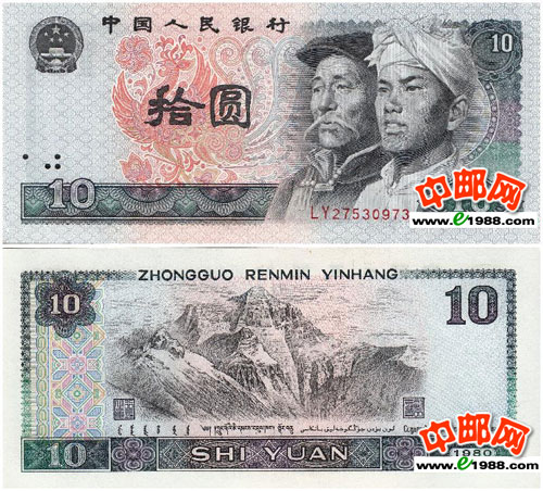 第四版人民币拾元(汉族、蒙古族人物头像)