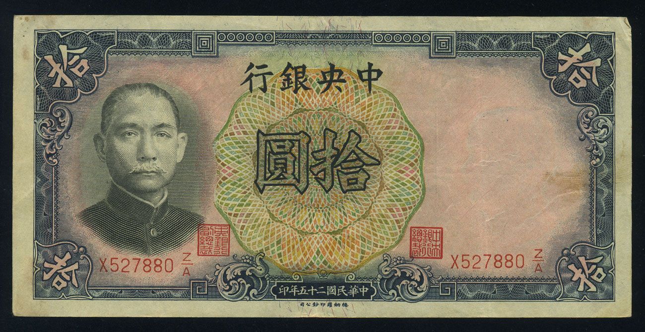 中央银行纸币"十元"一枚(孙中山,民国25年,1936年)(大图展示)