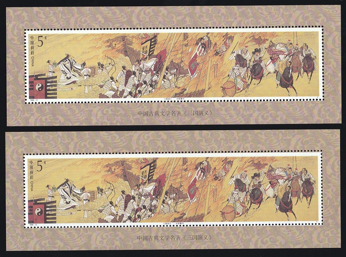 1994-17 三国(四)小型张2枚合售 中邮网[集邮/钱币/邮票/金银币/收藏