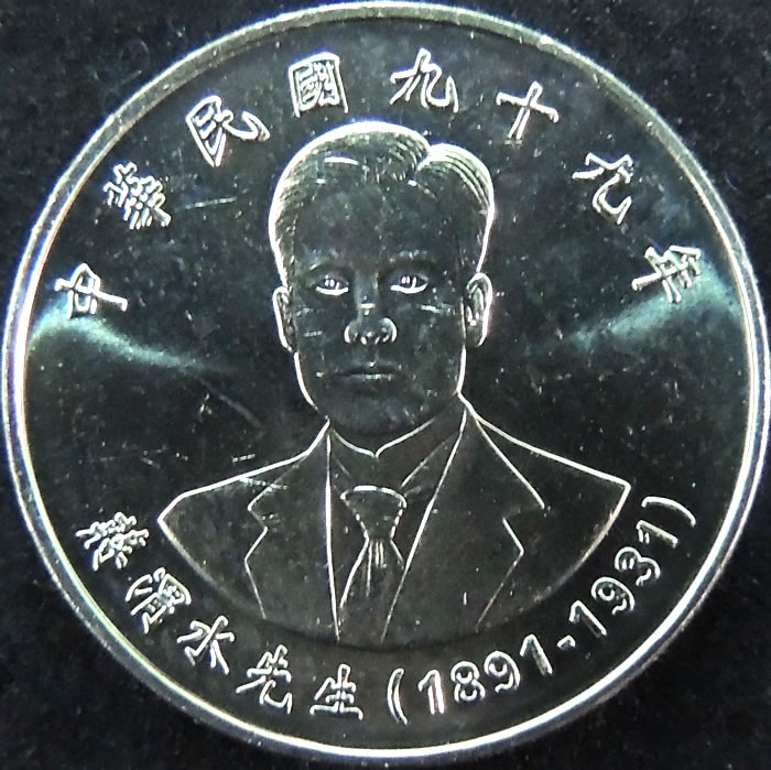 民国九十九年蒋渭水先生10元纪念币。面额1