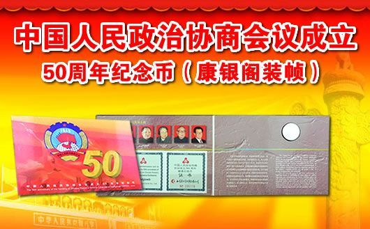中国人民政治协商会议成立50周年纪念币(康银