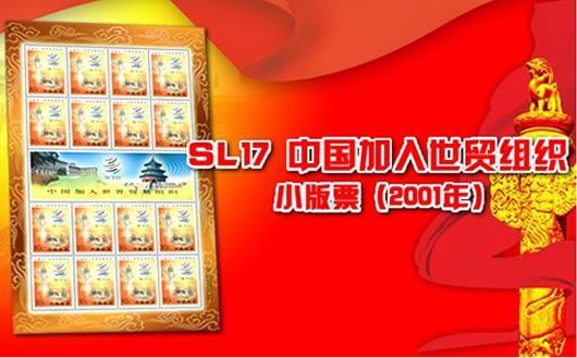 中邮网团购频道推出SL17 中国加入世界贸易组