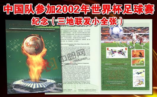 中国队参加2002年世界杯足球赛纪念(三地联发