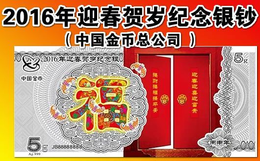 2016年迎春贺岁纪念银钞(中国金币总公司 )。