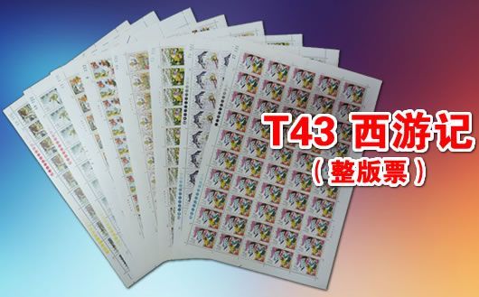 T43 中国古典小说--西游记(整版票)。八张一版