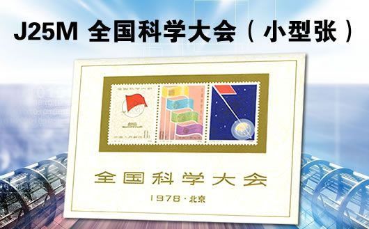 "j25m 全国科学大会(小型张)".原胶全品,德国回流,限量7枚,售完为止!