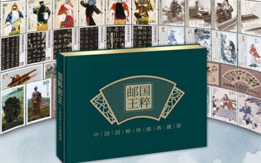 《国粹邮王》 中国国粹珍邮典藏册 为了传承国粹、复兴文化，用中国邮票讲中国国粹，让更多的人记住国粹、弘扬国粹、传承国粹。【Z】