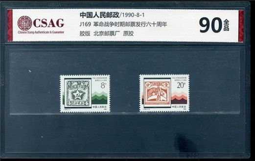中邮评级 J169 中国人民革命战争时期邮票发行六十周年 90分