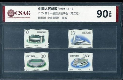 中邮评级 J165 1990·北京第十一届亚洲运动会（第二组）90分