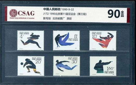 中邮评级 J172 1990·北京第十一届亚洲运动会（第三组）90分