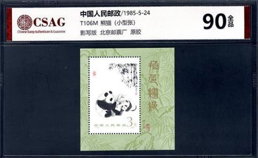 中邮评级 T106M 熊猫（小型张）90分