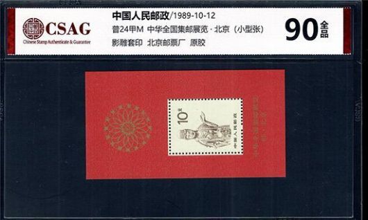 中邮评级 普24甲M 中华全国集邮展览’89·北京（小型张）（红佛） 90分