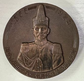 上海造币厂孙中山先生1917年就任陆海军大元帅纪念大铜章