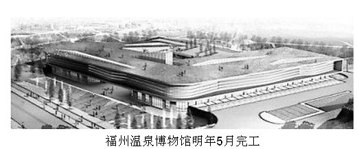 福州温泉博物馆明年5月完工 中邮网收藏资讯频