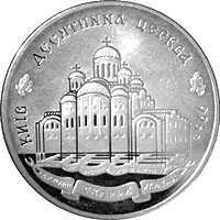 1996年乌克兰发行的基辅什一大教堂纪念币 中