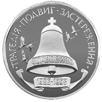 1996年乌克兰发行的切尔诺贝利事故十周年纪