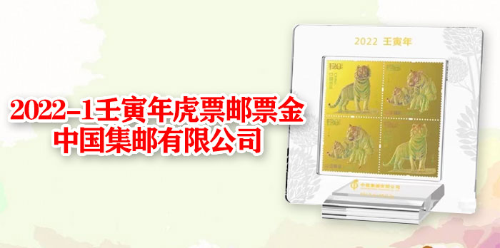 YPJ-9 2022-1《壬寅年（虎票）》邮票金（2克）--中国集邮有限公司