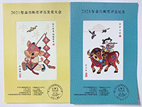 ZH-127 2021年牛年最佳邮票评选纪念+发奖大会一对合售