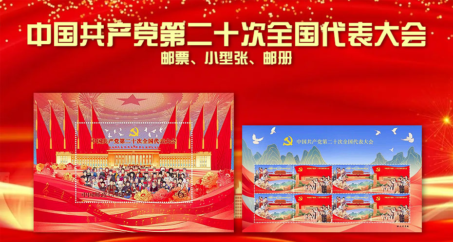 中国共产党第二十次全国代表大会（小型张）