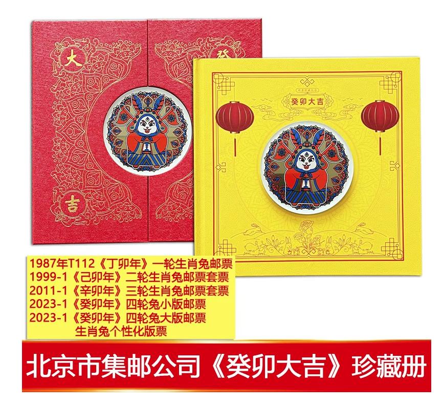QTYC-111 《癸卯大吉》2022牛年生肖邮票珍藏册--北京市邮票公司