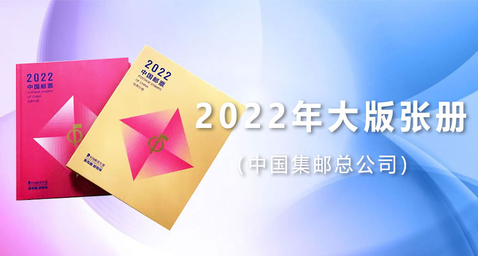 NC93 2022年大版张册（中国集邮总公司）