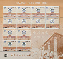 2023-4 《云南大�W建校一百周年》（整版票）