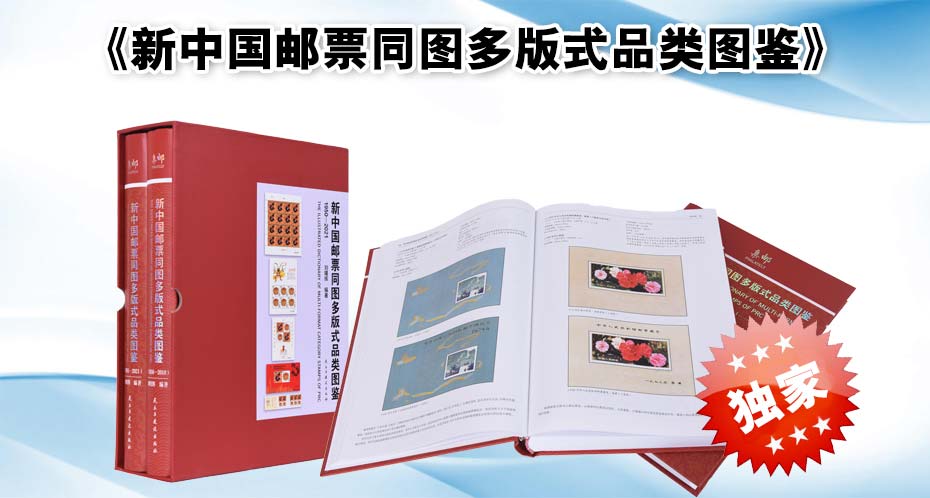 《新中国邮票同图多版式品类图鉴》两本一套