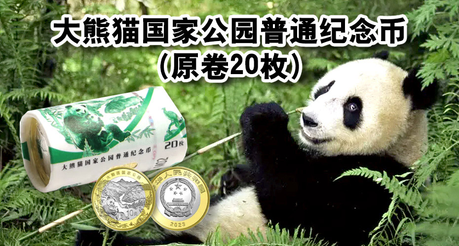 LTB109 大熊猫国家公园普通纪念币（原卷20枚）