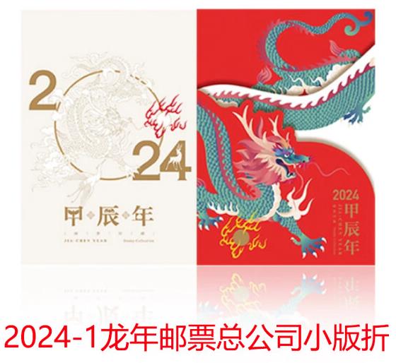 YZ-142 SL4-9 甲辰年--四轮龙小版邮折（2024年）中国集邮总公司