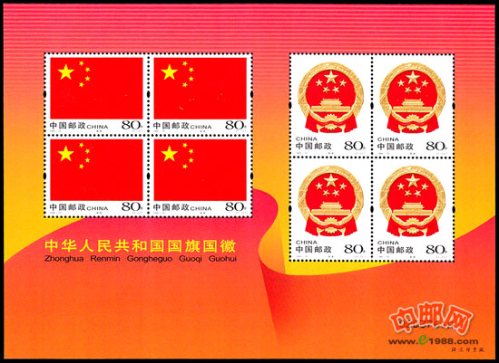 SL56 中华人民共和国国旗国徽小版票(2004年