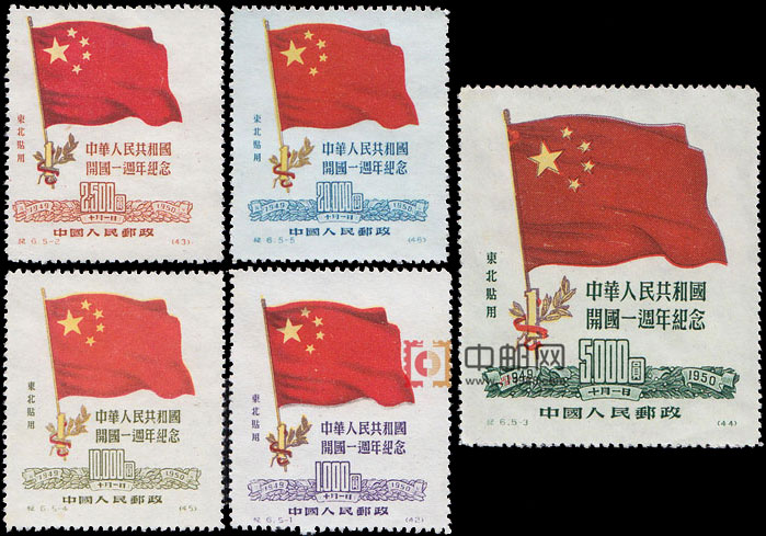 纪6 中华人民共和国建国一周年纪念（东北贴用原版票）纪6,中华人民