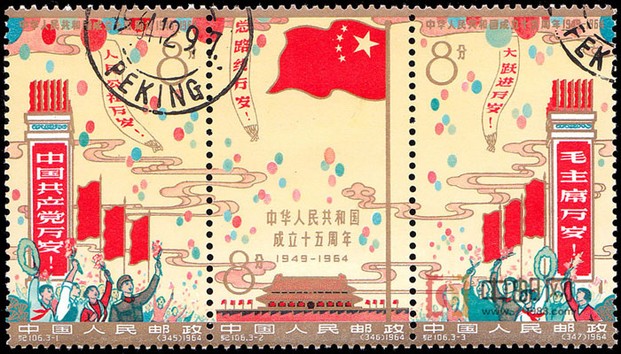 纪106 中华人民共和国成立十五周年（盖销，建国）纪106,中华人民共和国 