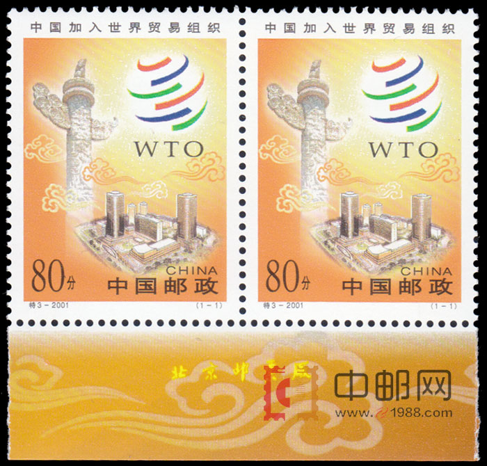 2001-特3 中国加入世界贸易组织(厂铭)(2套票)