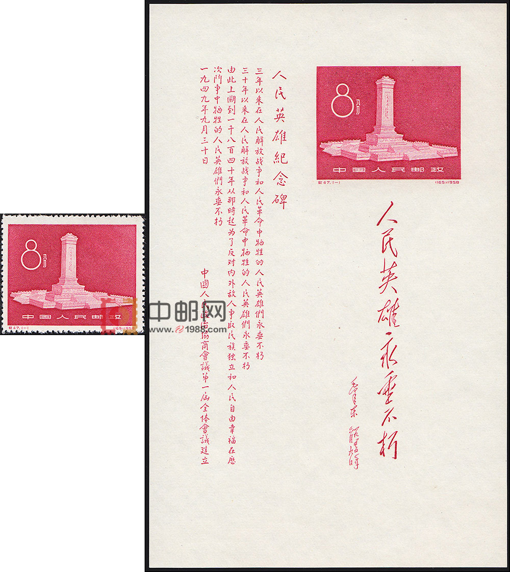 中秋活动:纪47 人民英雄纪念碑(邮票+小型张)(