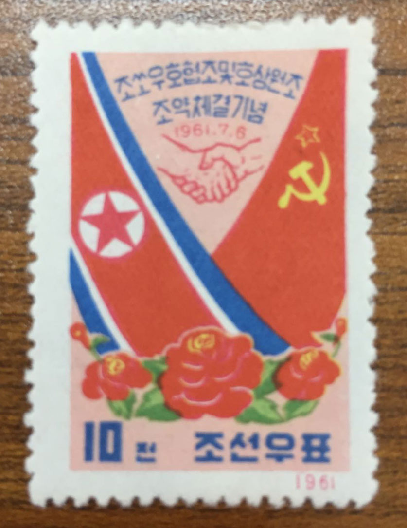 yz2200 朝鲜邮票 1961年 朝苏友好国旗互助条约缔结