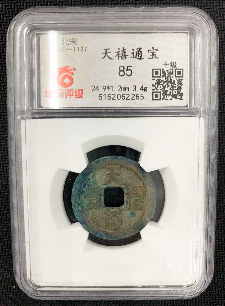 lgqgb012 宋代天禧通宝(华夏评级85分6162062265)