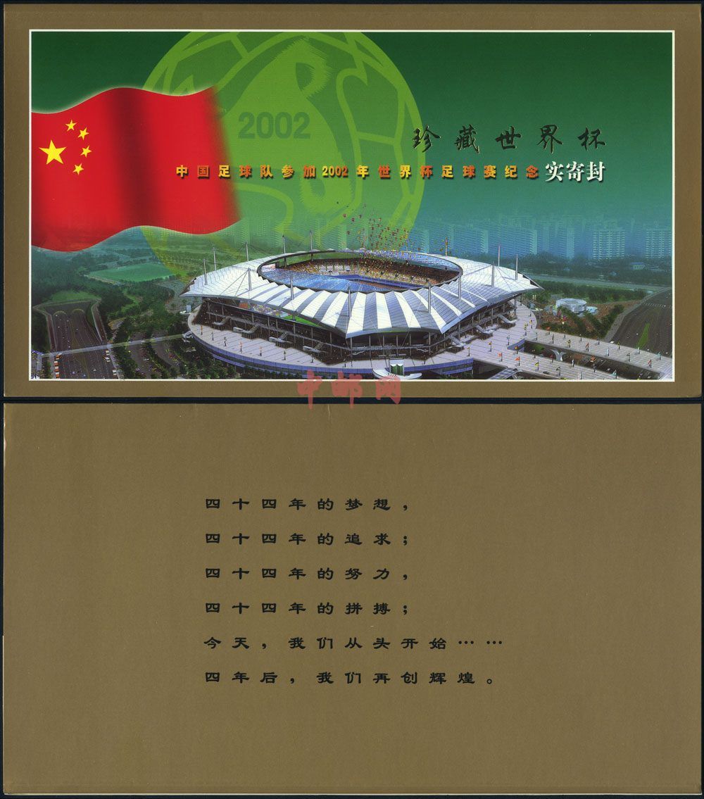 TY10 中国足球队参加2002年世界杯足球赛纪念