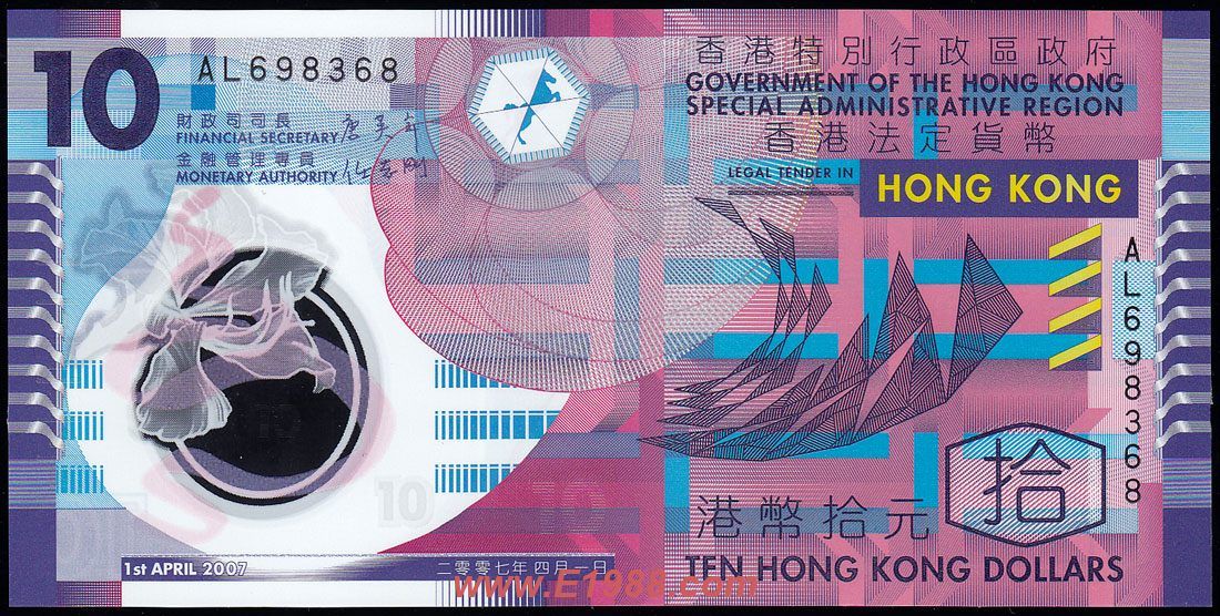 hk-qb001 特别行区发行的10港币塑料钞(2007年)(大图展示)