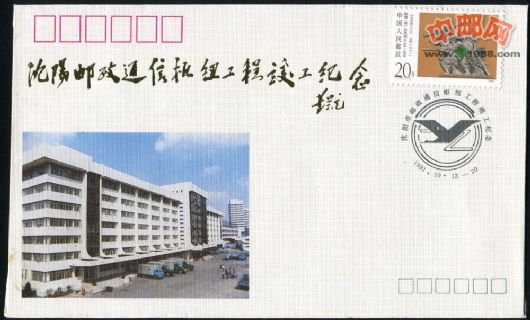 F10459 沈阳市邮政通信枢纽工程竣工纪念封 贴