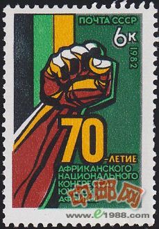 USSR279 南非非洲人国民大会70周年 1枚全 (