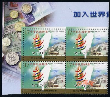TW1383 纪291 加入世界贸易组织周年纪念邮票
