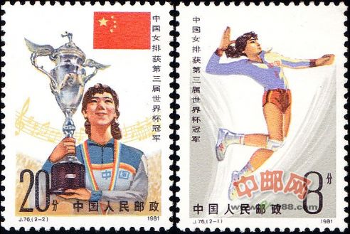 J76 中国女排获第三届世界杯冠军 中邮网[集邮