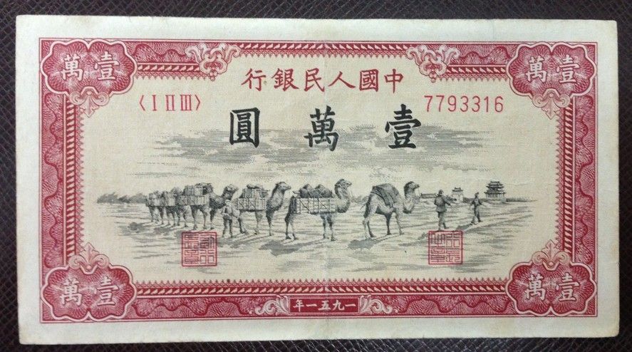 第一版人民币五珍之一一万元骆驼队(大图展示)