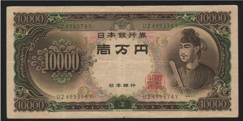 外国纸币钱币 日本1958版10000日元 中邮网[集