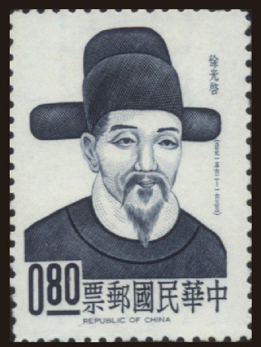 纪100 台湾邮票纪念邮票套票 1964年徐光启1全