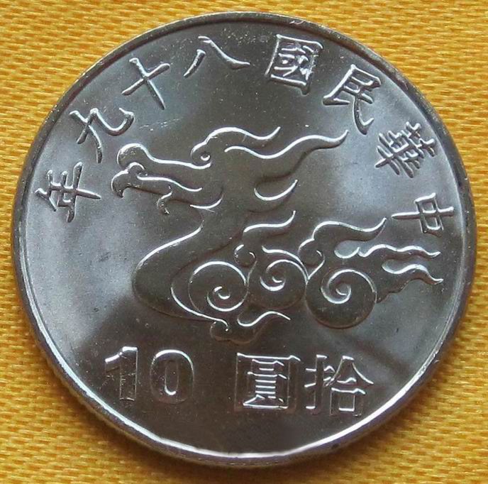 gatb010 台湾2000年新台币10元硬币 千禧龙年纪念币(大图展示)