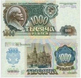 欧洲前1000卢布 全新早期钱币 1992年列宁头像纸币(大图