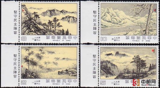 TW2504 专246 蒋夫人山水画(带宣传口号 边纸