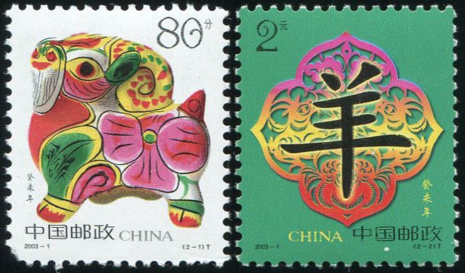 2003-1 癸未年(羊票)(大图展示)